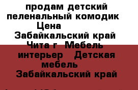 продам детский пеленальный комодик › Цена ­ 2 000 - Забайкальский край, Чита г. Мебель, интерьер » Детская мебель   . Забайкальский край
